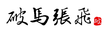 破马张飞
